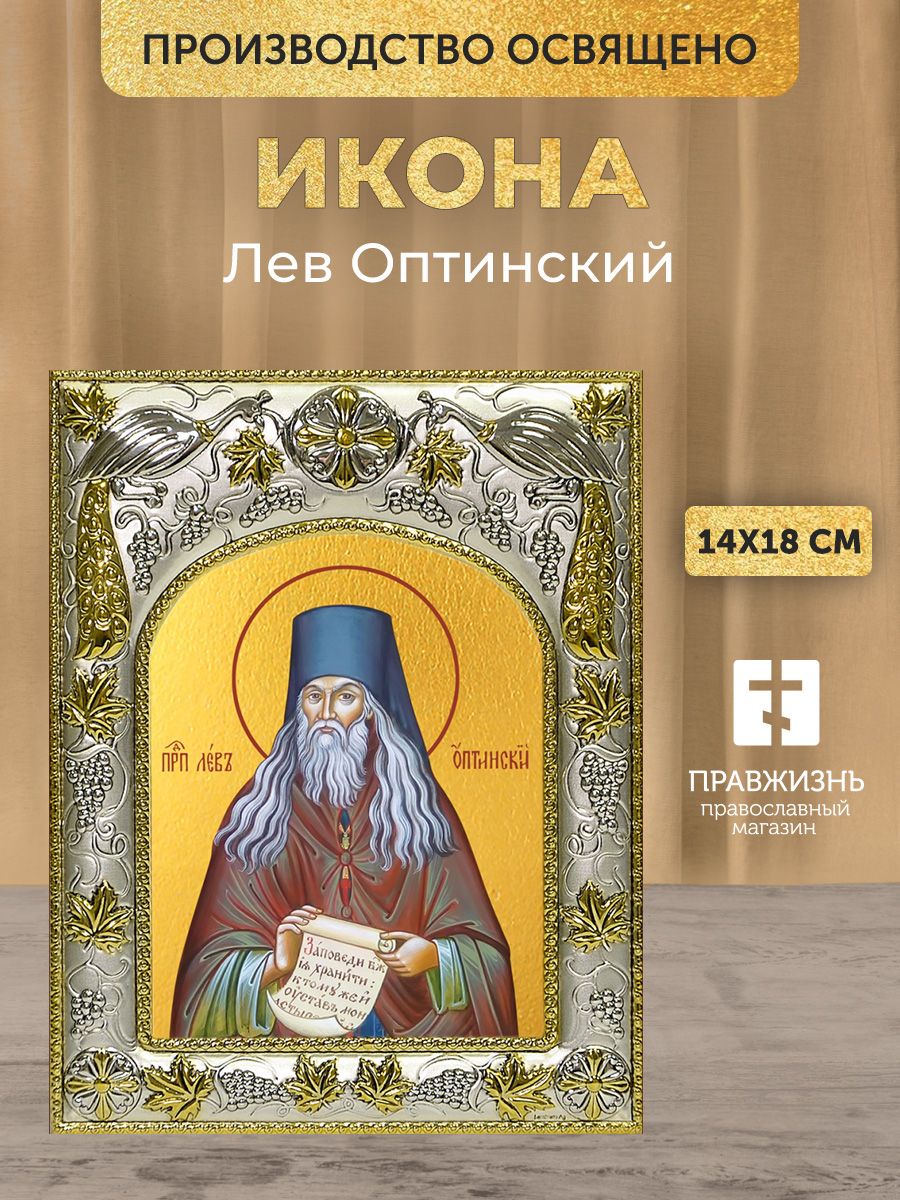 Икона Лев Оптинский в декоративной ризе, именная, размер 18х14 см
