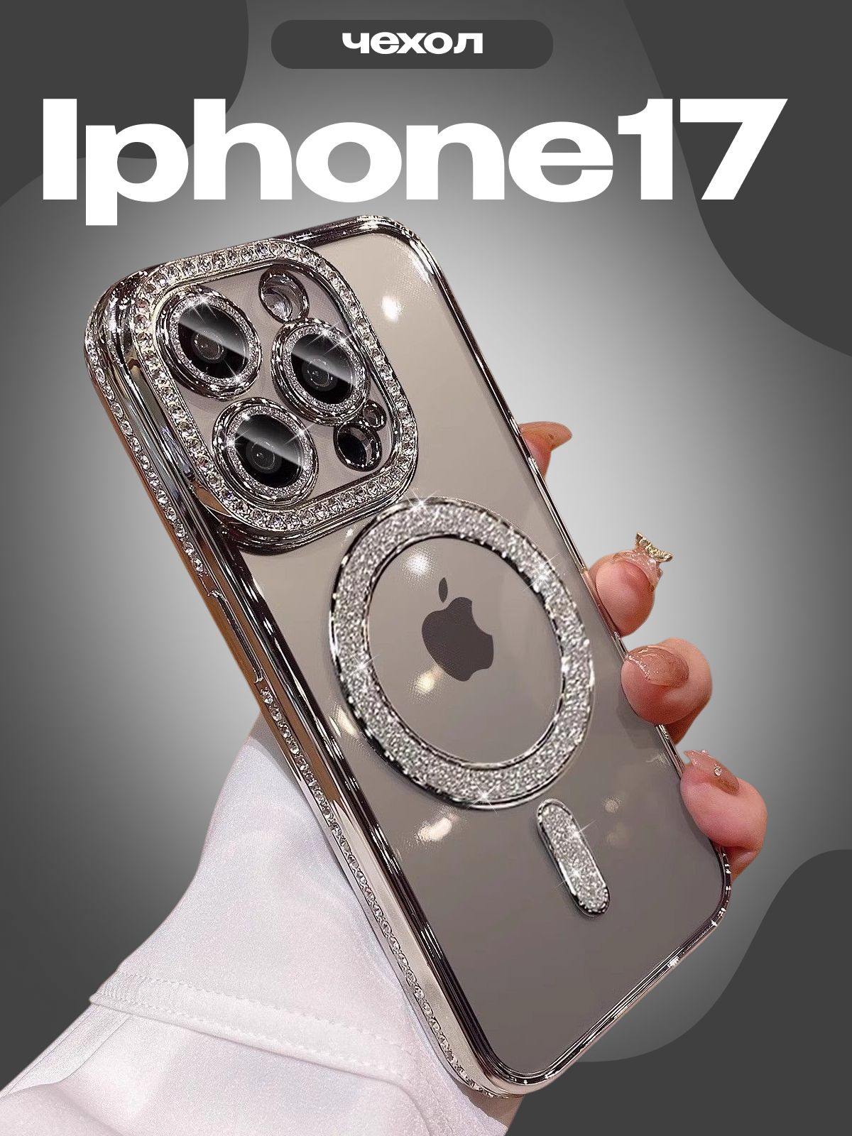 Чехол для iPhone 17 магнитный с блестками и стразами, прозрачный, премиум-класс, серебро