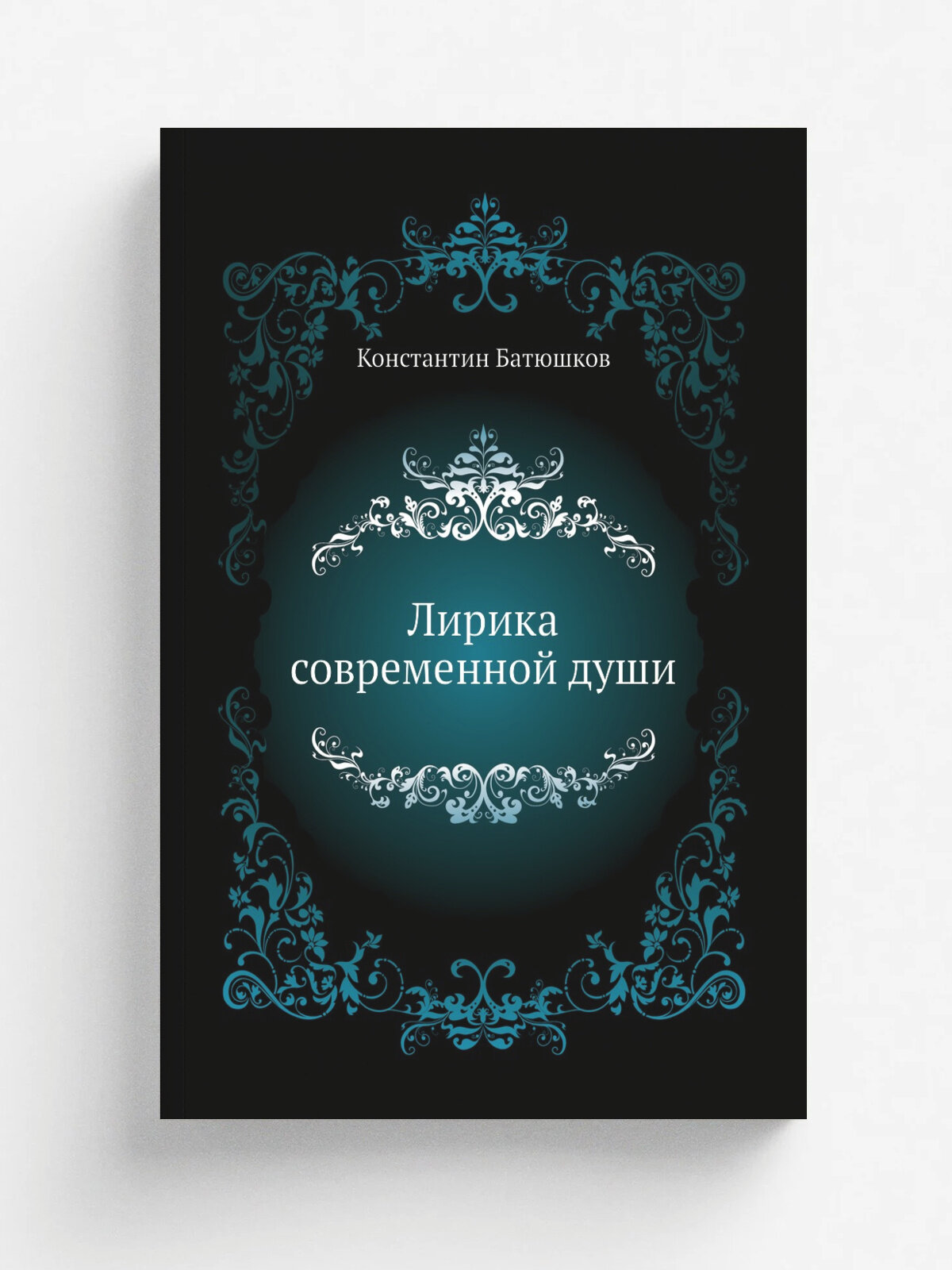 Лирика современной души