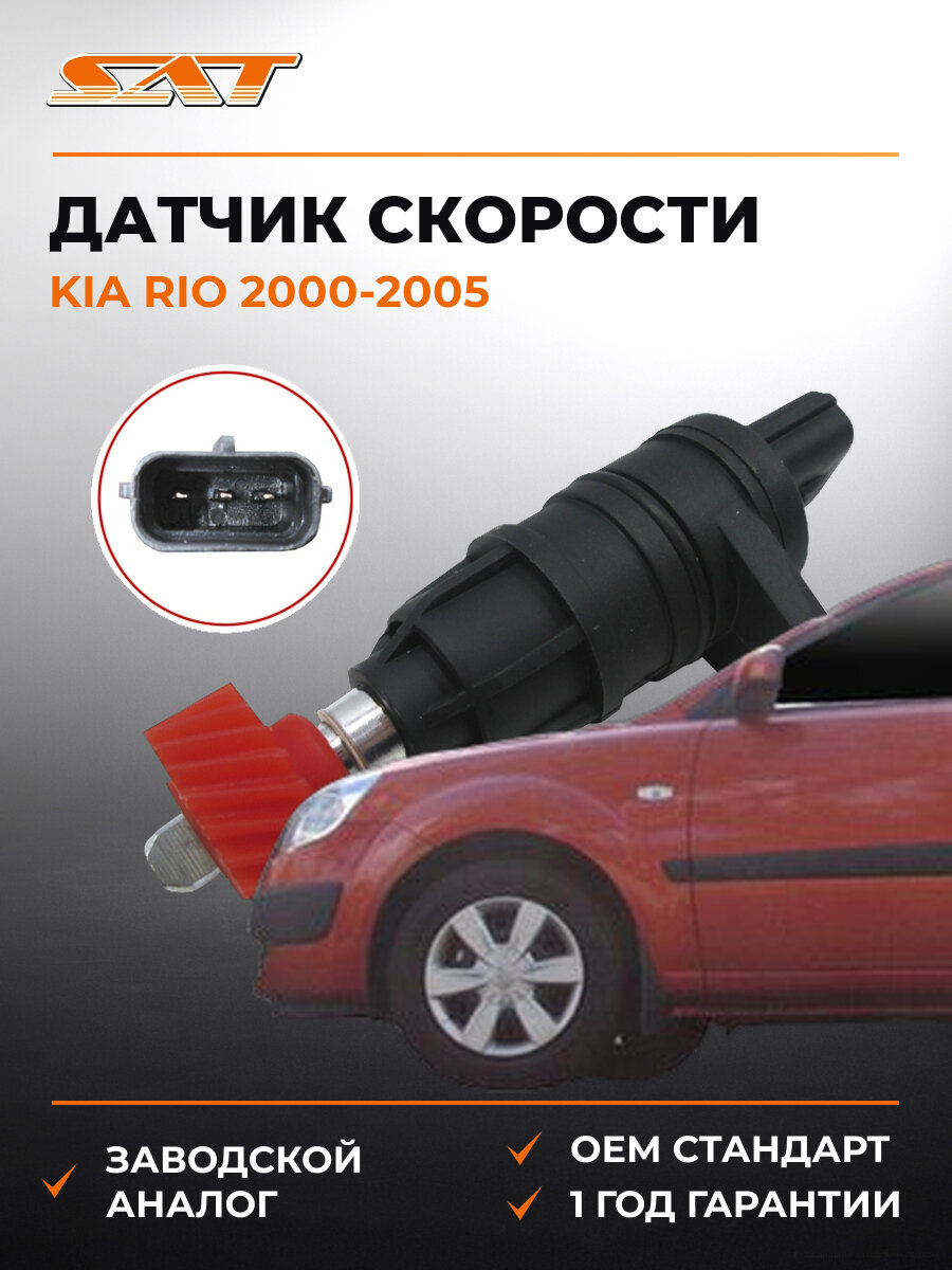 Датчик скорости SAT ST-373-0005 Киа Kia RIO 2000-2005