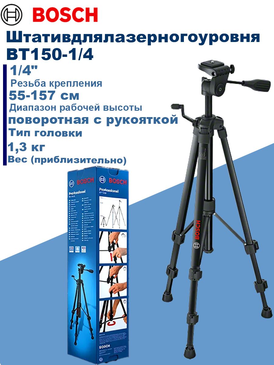 Штатив для лазерного уровня Bosch BT 150, алюминиевый, резьба 1/4", высота 55 157 см, для нивелиров и измерительных инструментов