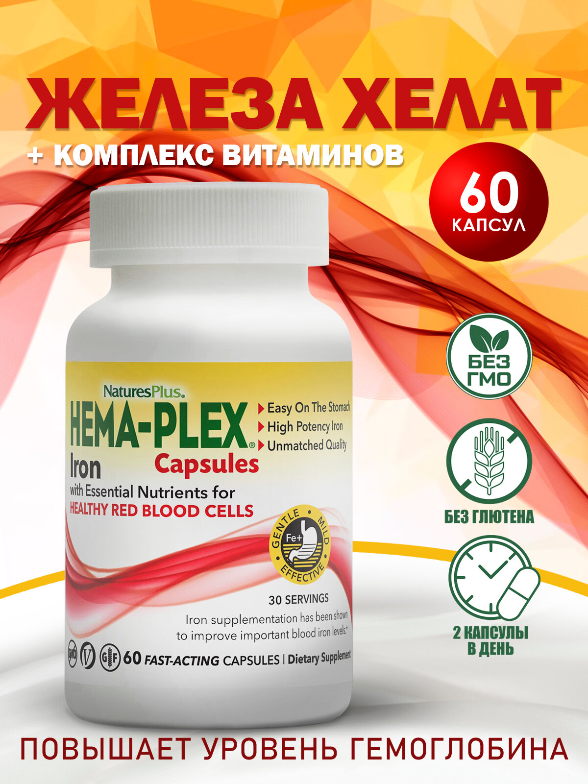 NaturesPlus Hema-Plex 60 капсул быстрого действия (30 порций)