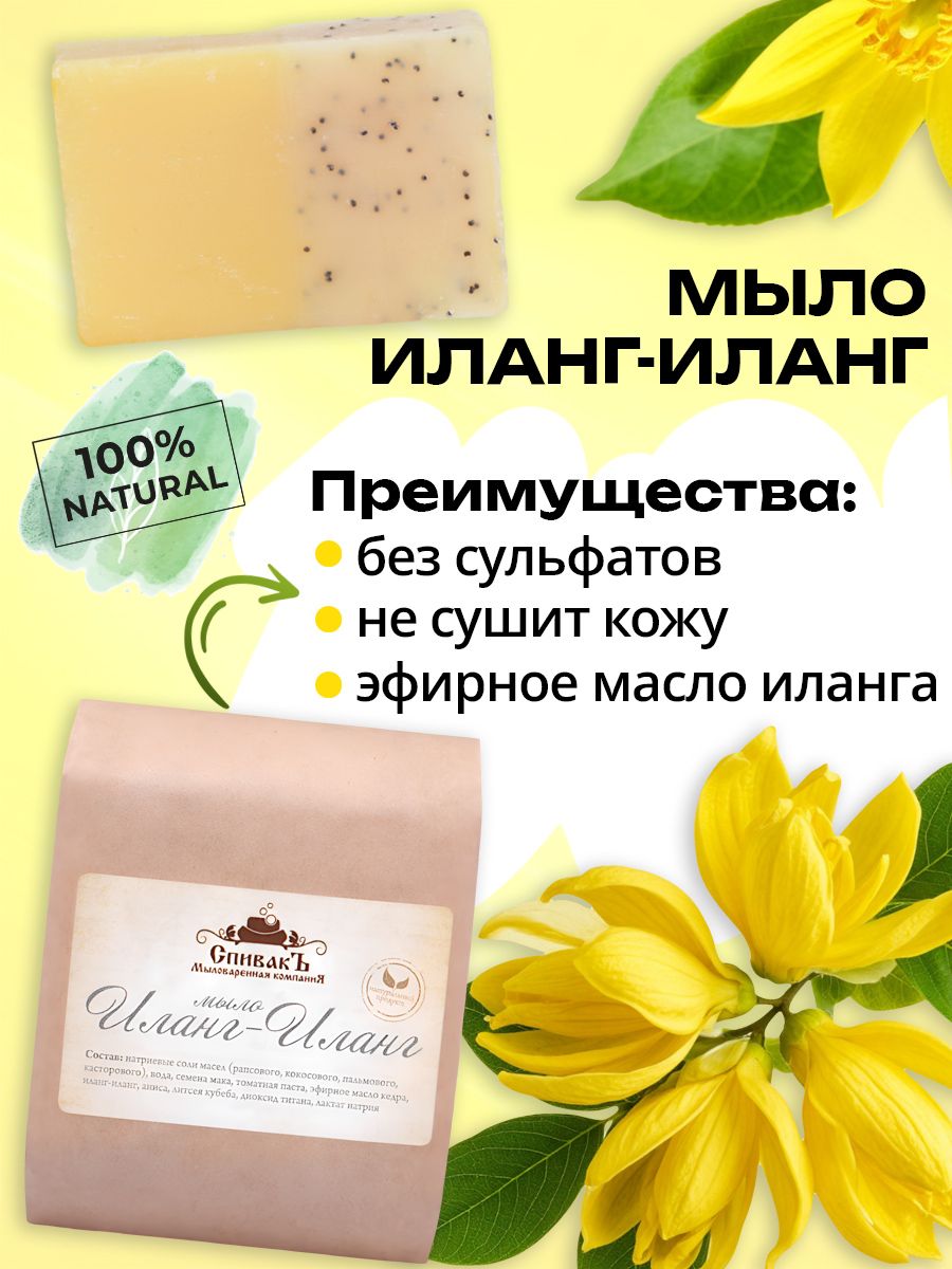СпивакЪ Мыло Иланг-иланг