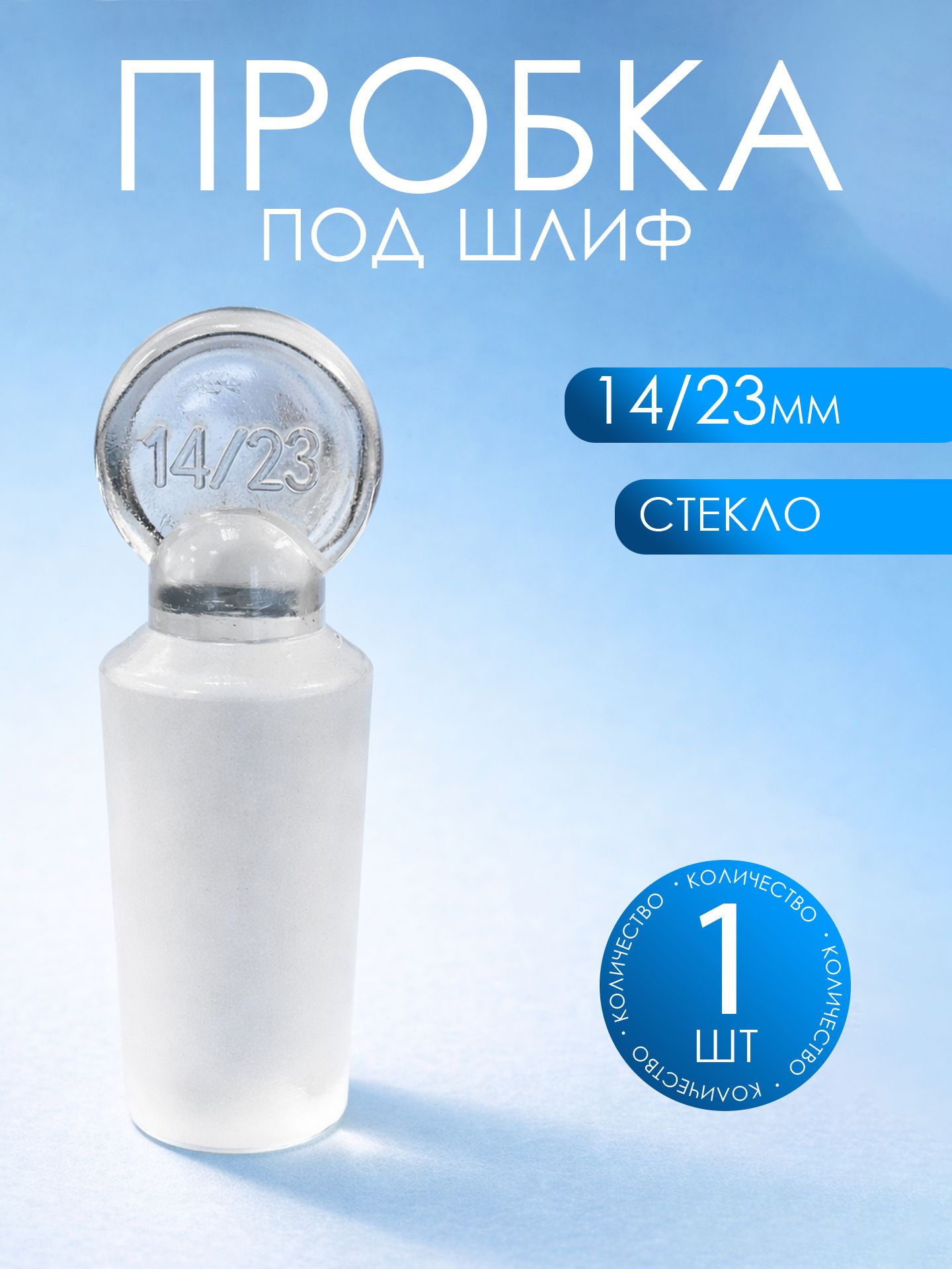 Пробка стеклянная под шлиф 14/23 мм, 1 шт.