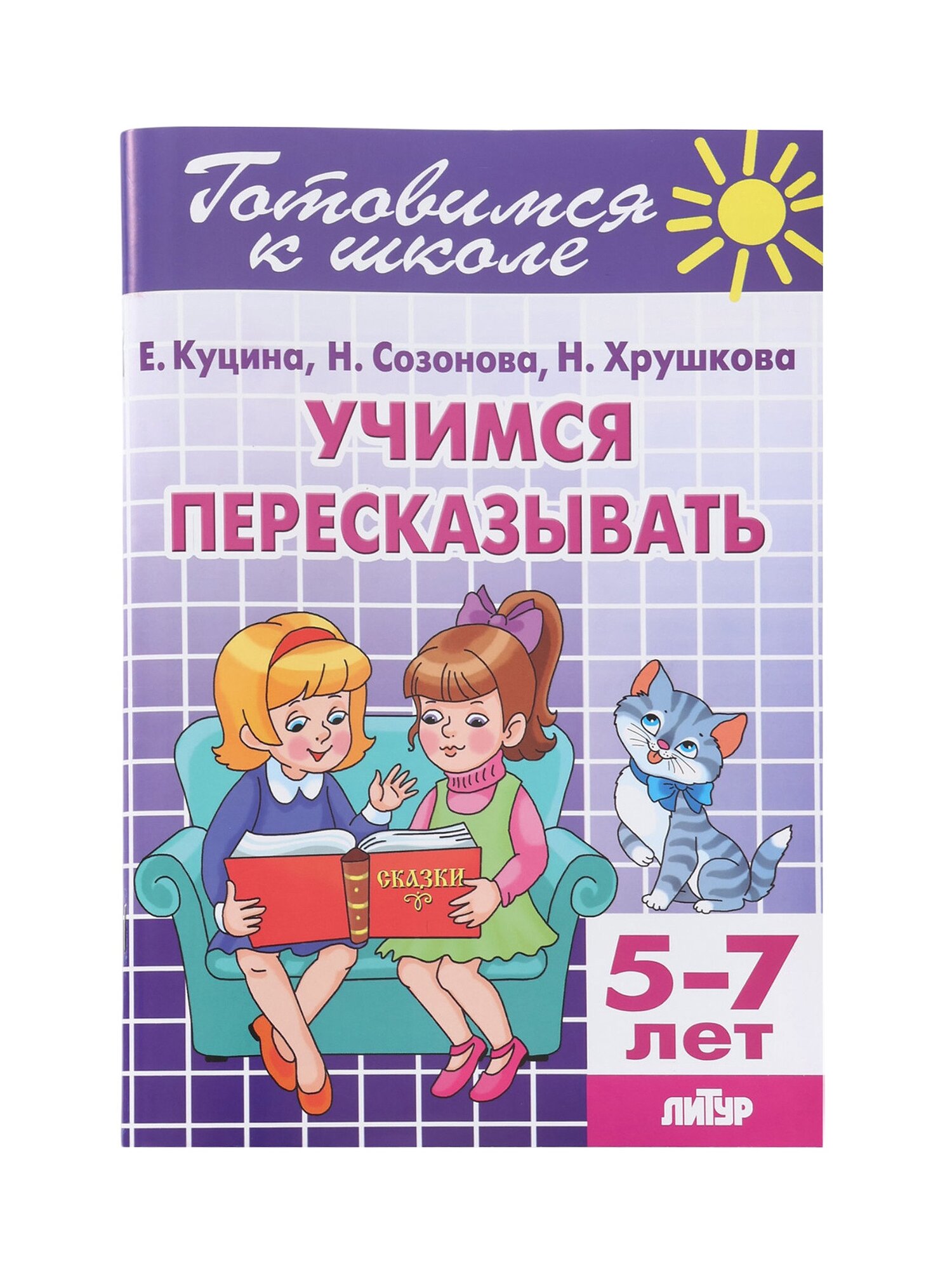 Рабочая тетрадь «Учимся пересказывать», для детей 5-7 лет