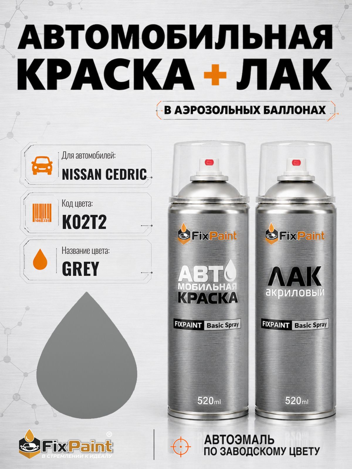Краска и лак для NISSAN CEDRIC, код K02T2, GREY, автомобильная эмаль базовая и акриловый глянцевый лак FixPaint в аэрозольных баллонах 520 мл