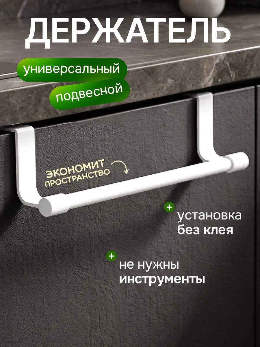 Держатель для полотенец на кухню, ванную