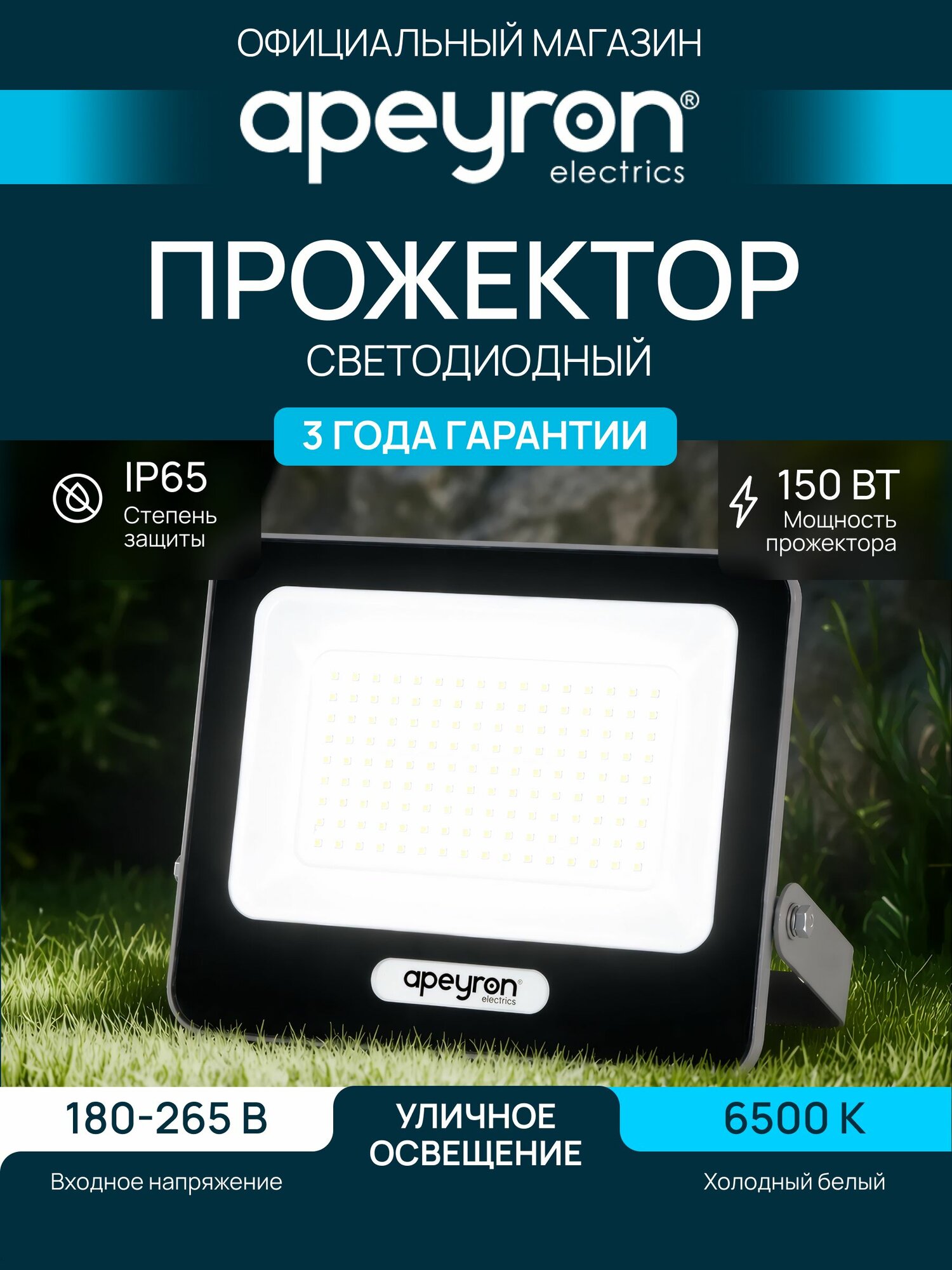 Прожектор светодиодный уличный влагозащищенный Apeyron 150Вт, 6500К, 18000Лм, IP65, черный