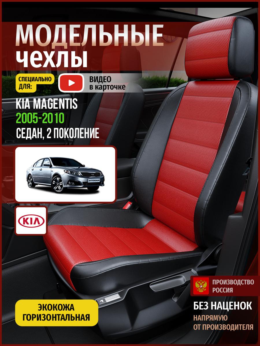 Чехлы Киа Маджентис (KIA Magentis) 2005-2010 2 седан Экокожа Красный 4543AV835FT Чехлы. ру