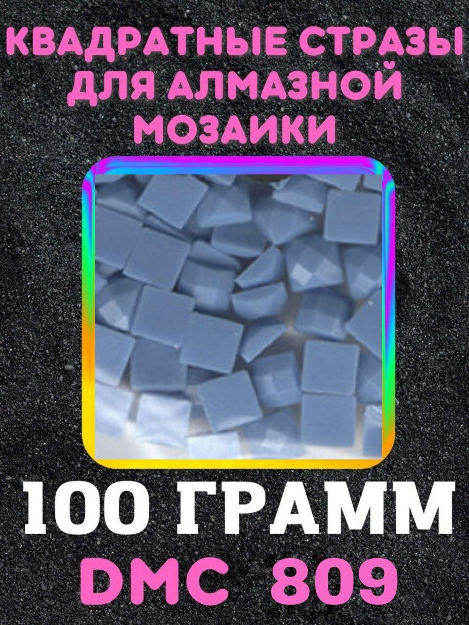 Квадратные стразы для алмазной мозаики (вышивки) 100 грамм размер 2,5 на 2,5 мм, цвет DMC (ДМС) - №809