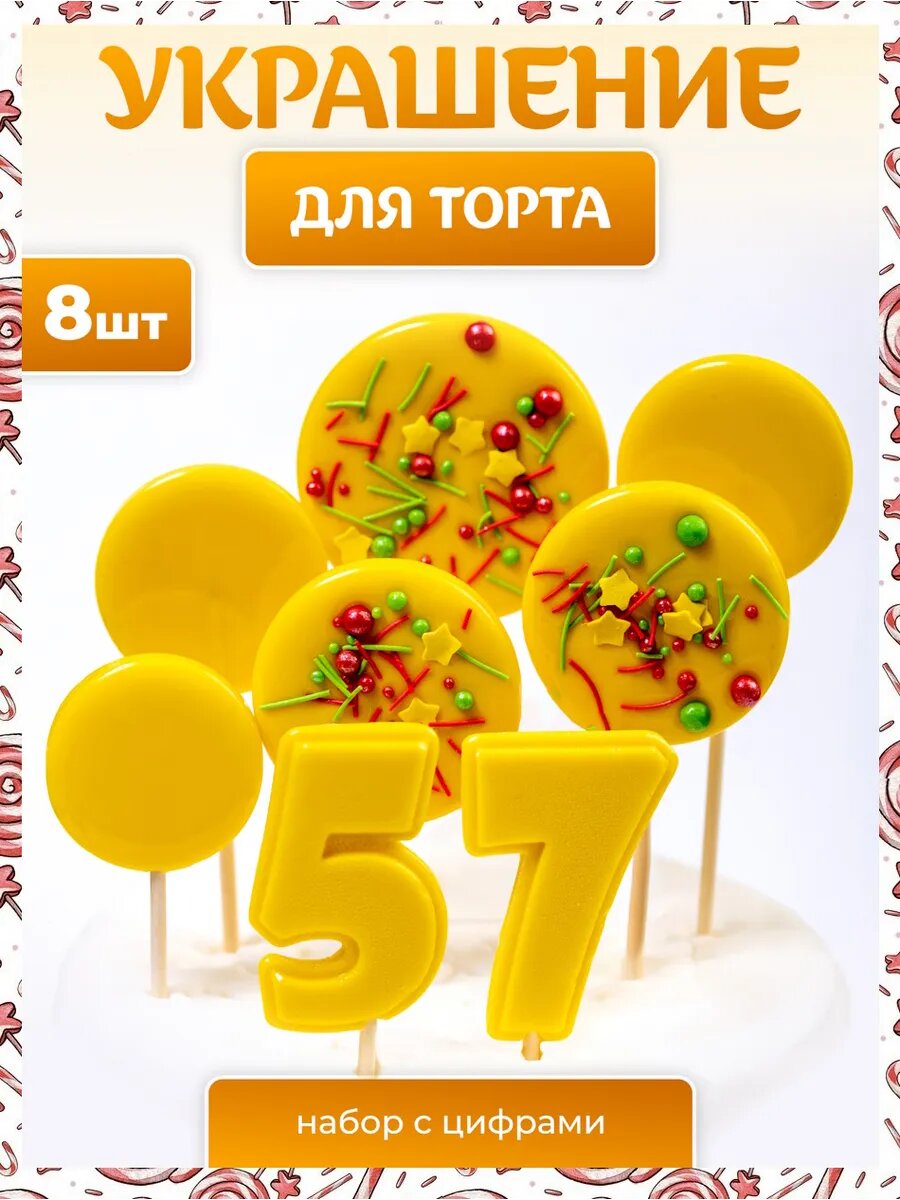 Украшения для торта. Цифра 57