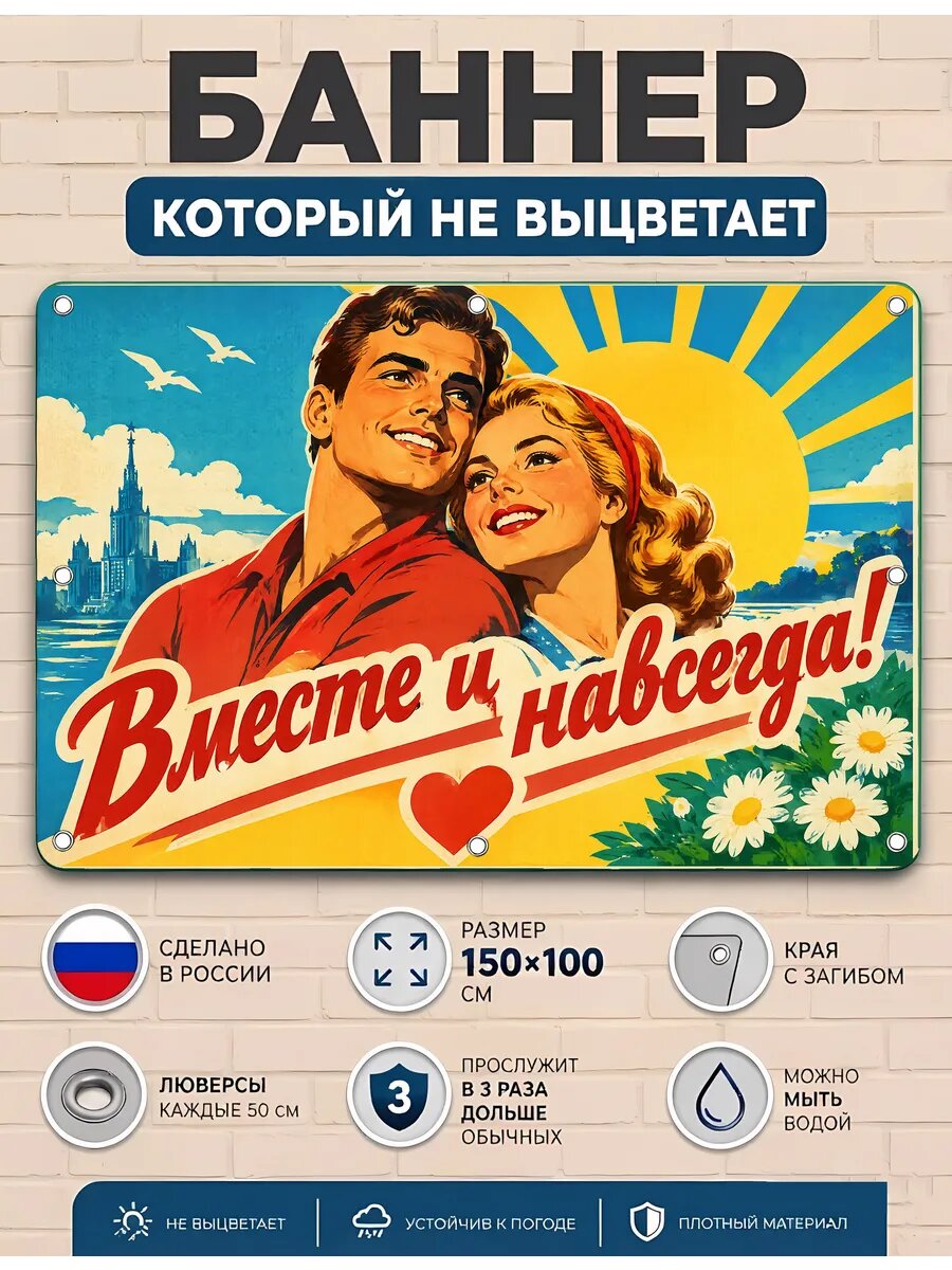 Вместе и навсегда баннер для праздника