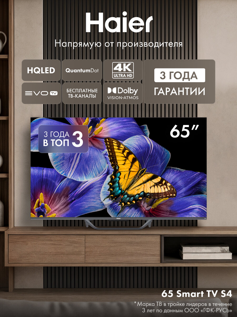 Телевизор Haier 65 Smart TV S4, 65", 4K UHD, WiFi, HDR 10, голосовое управление, игровой режим
