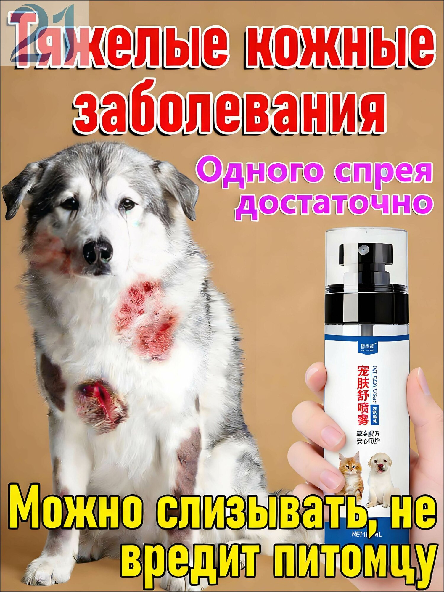 Спрей от зуда и шелушения собак и кошек, Спрей от стригущего лишая для кошек и собак,100 мл