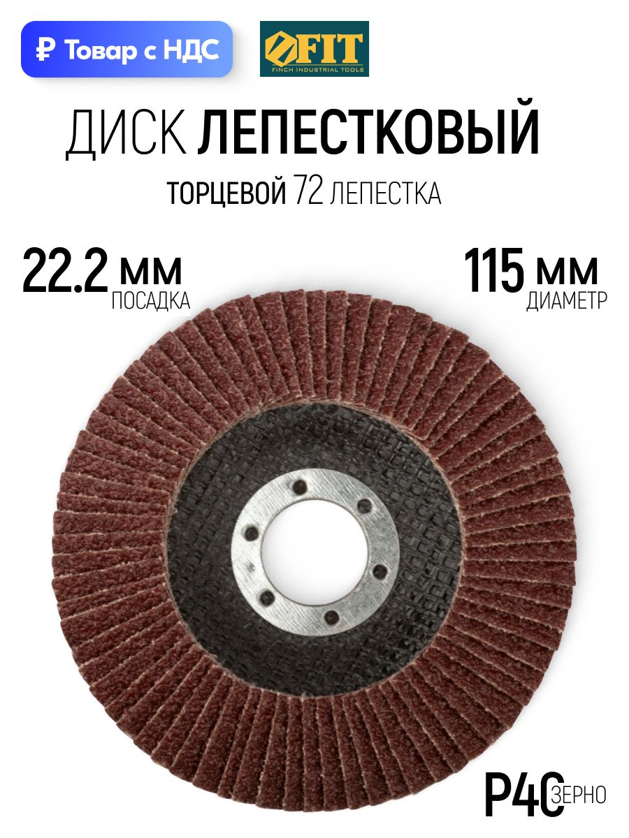 FIT Лепестковый диск 115 х 22,2 мм круг торцевой шлифовальный наждачный Р40 для УШМ болгарки