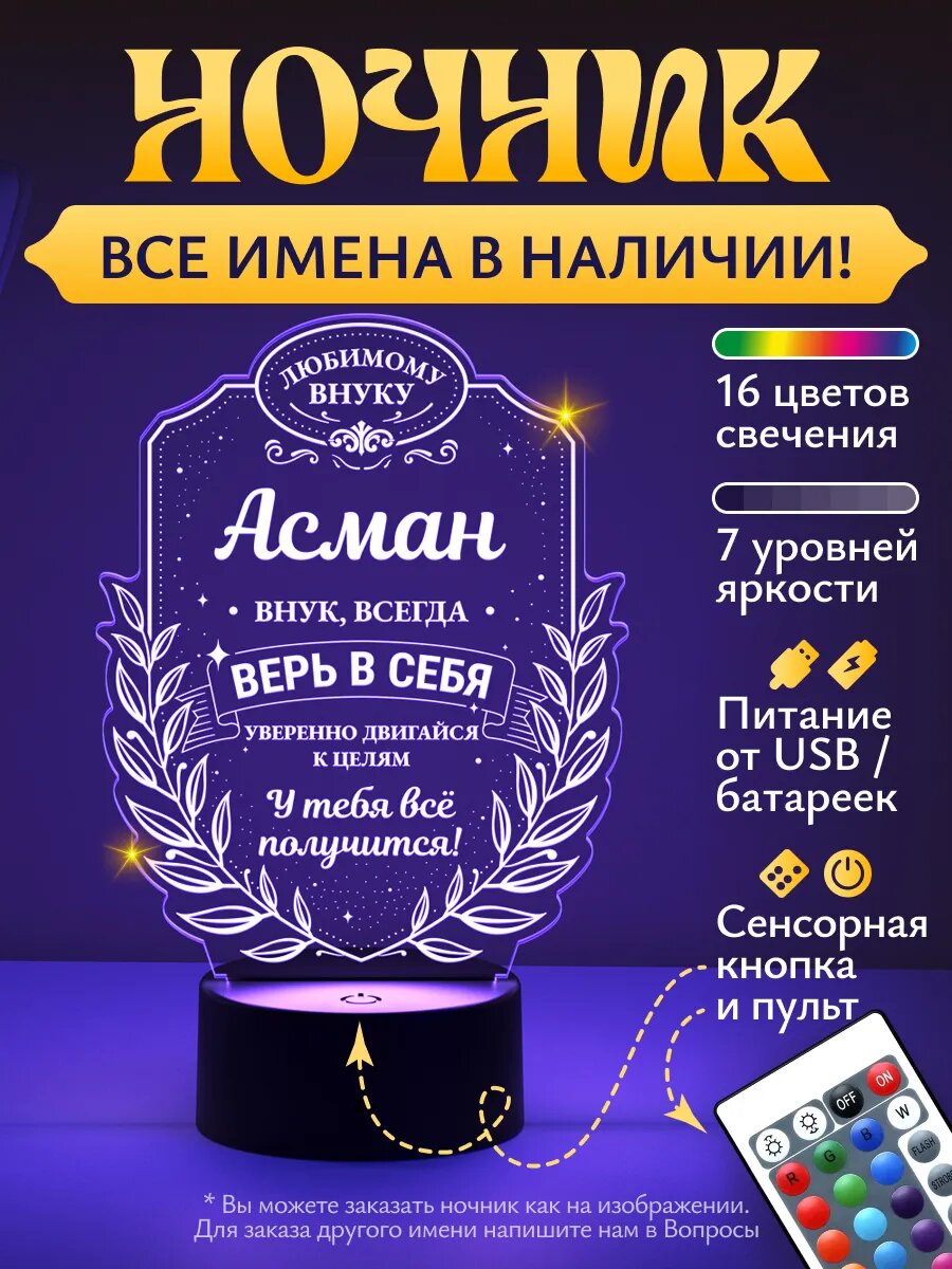 Ночник «Асман - любимый внук, верь в себя»
