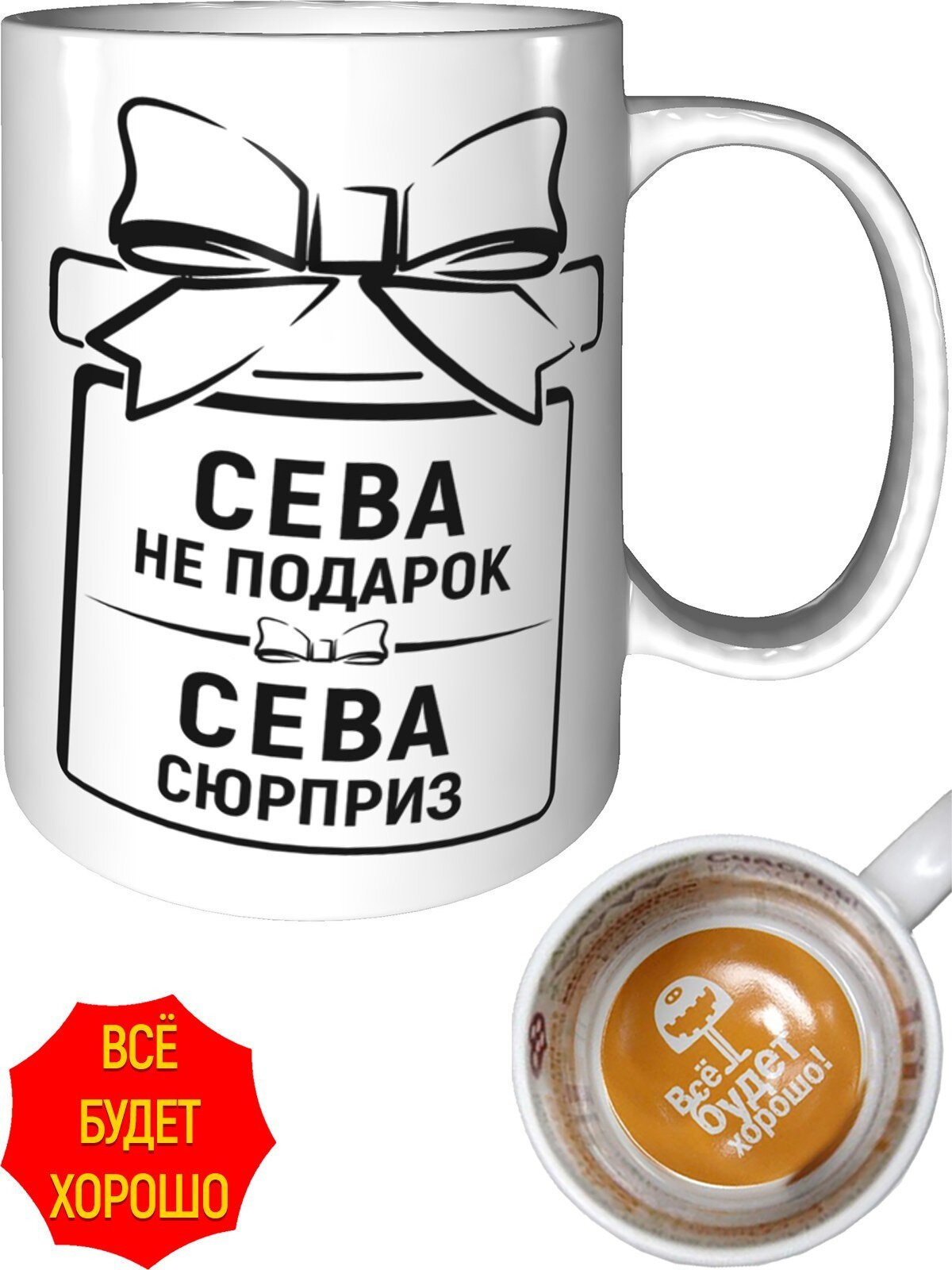 Кружка Сева не подарок, Сева сюрприз - всё будет хорошо внутри, керамическая, объем 330 мл.