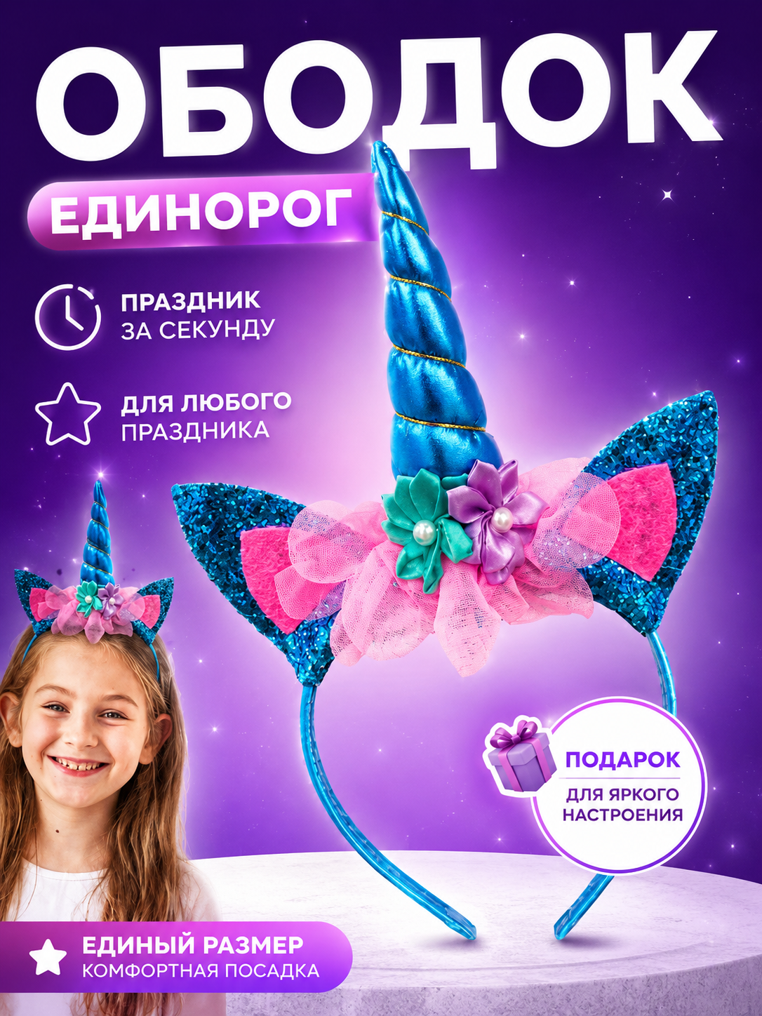 Ободок для волос KIVAR Единорог с рогом и ушками, синий, с цветами и блёстками