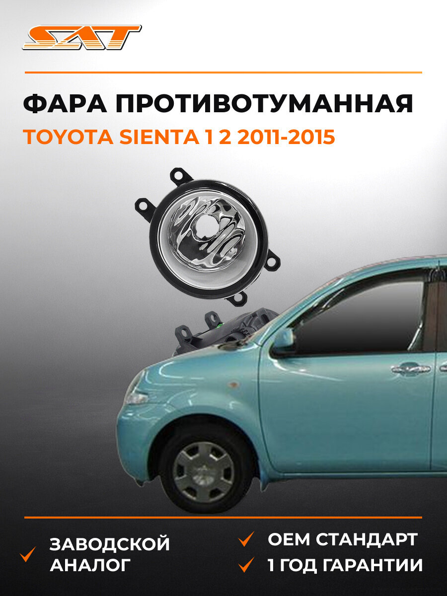 Фара противотуманная правая SAT ST2122052CR Тойота Toyota Sienta 1 2 2011-2015