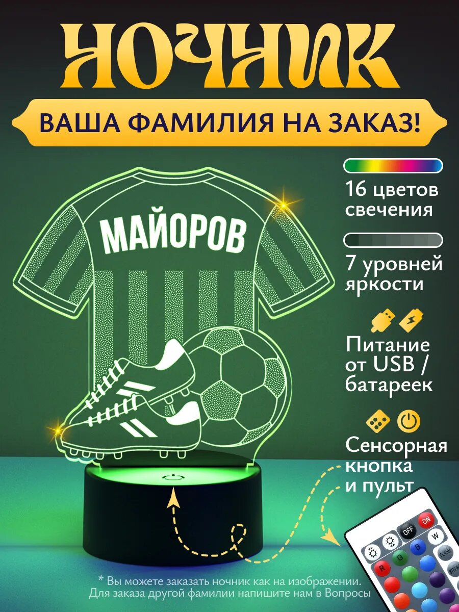 Ночник «Майоров - Футбольная форма»