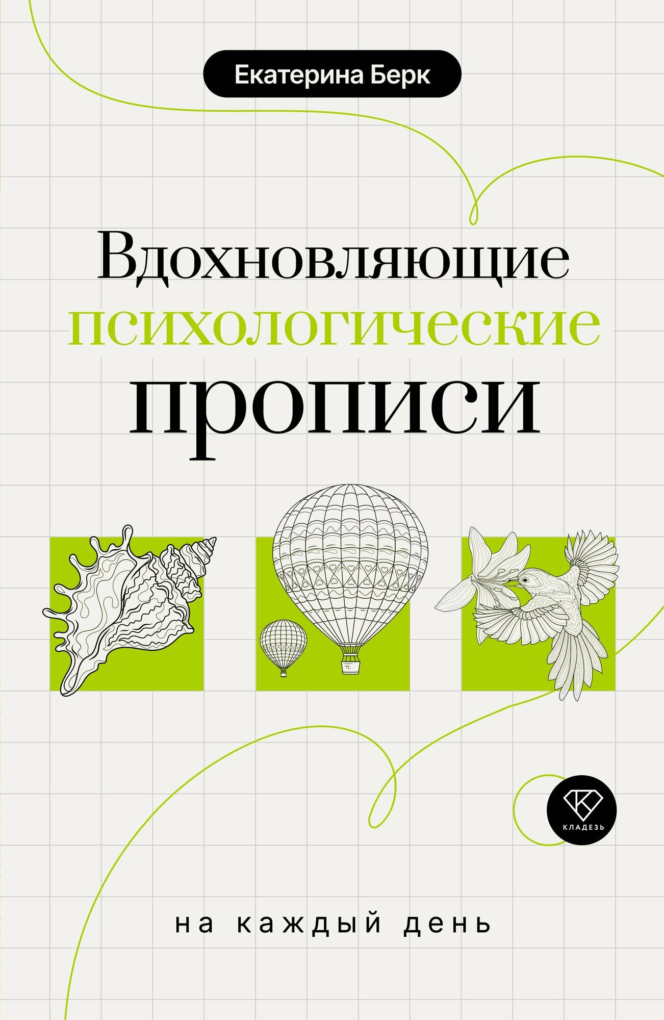 Вдохновляющие психологические прописи на каждый день