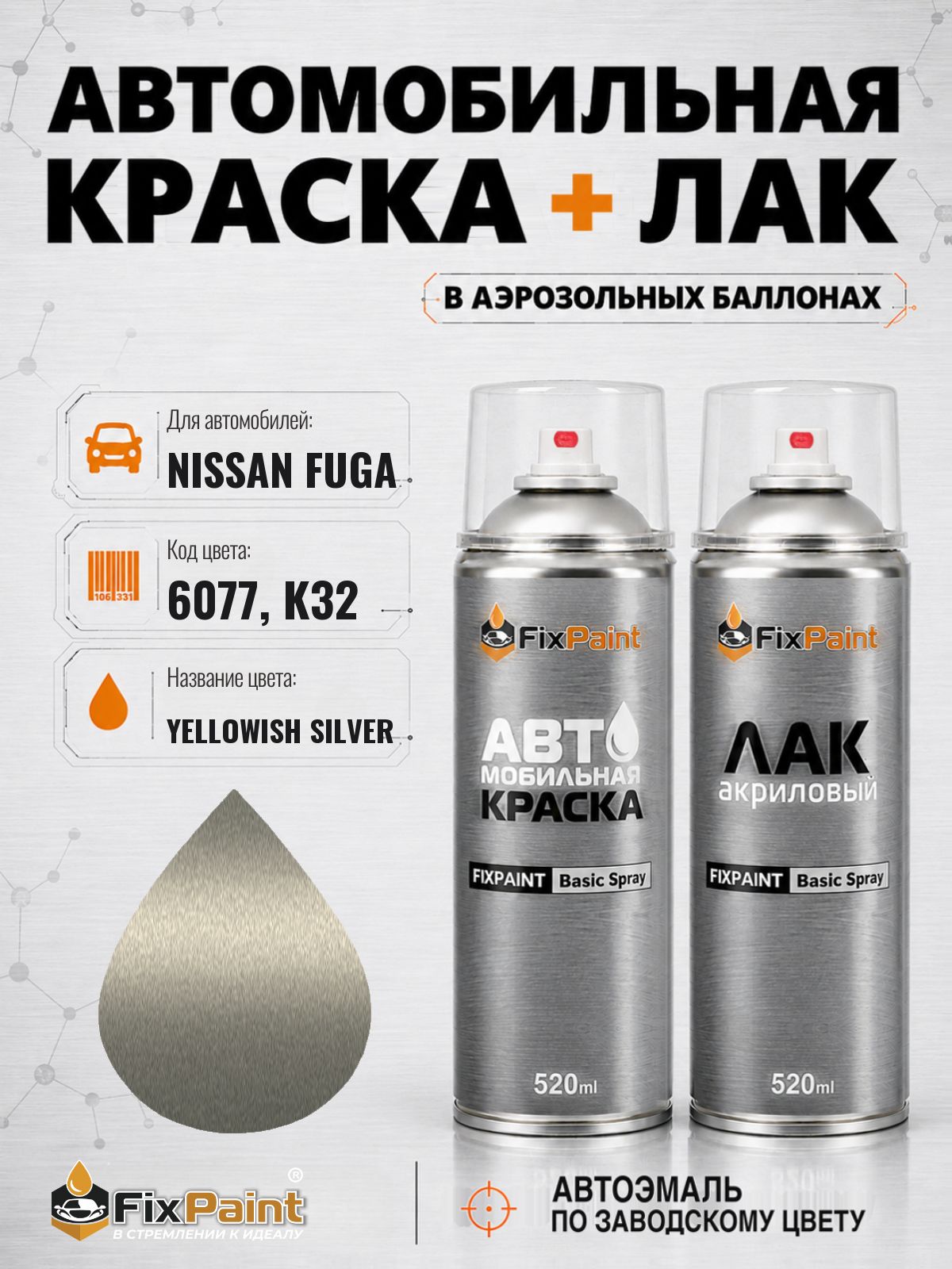 Краска и лак для NISSAN FUGA, код 6077, K32, YELLOWISH SILVER, автомобильная эмаль базовая и акриловый глянцевый лак FixPaint в аэрозольных баллонах 520 мл
