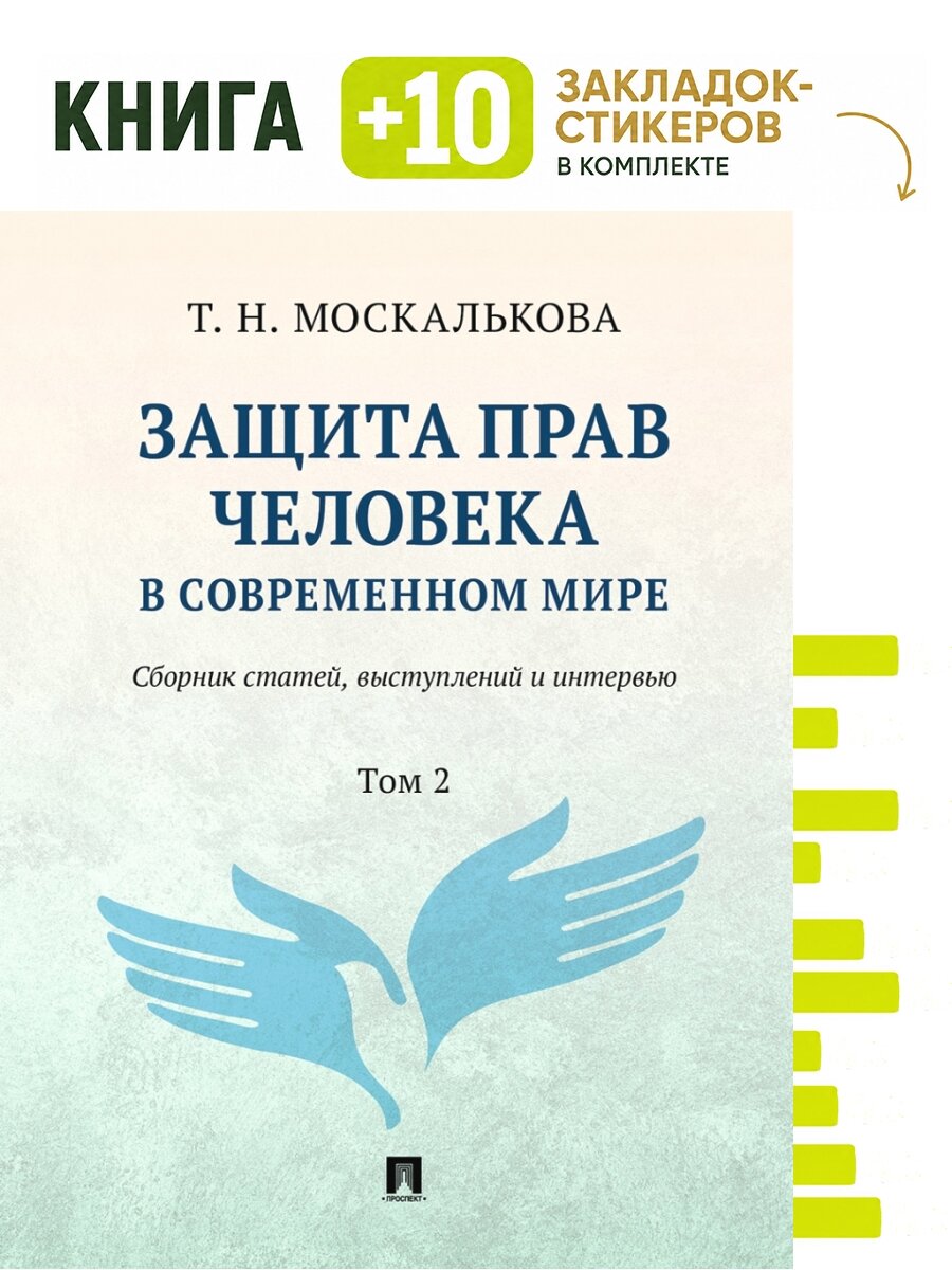 Защита прав человека в современном мире. Сборник статей, выступлений и интервью. В 2 т. Т.2. Комплект: книга + 10 закладок-стикеров