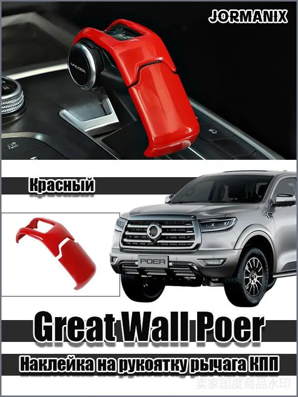 Great Wall Poer Наклейка на рукоятку рычага КПП, Gwm Poer аксессуары