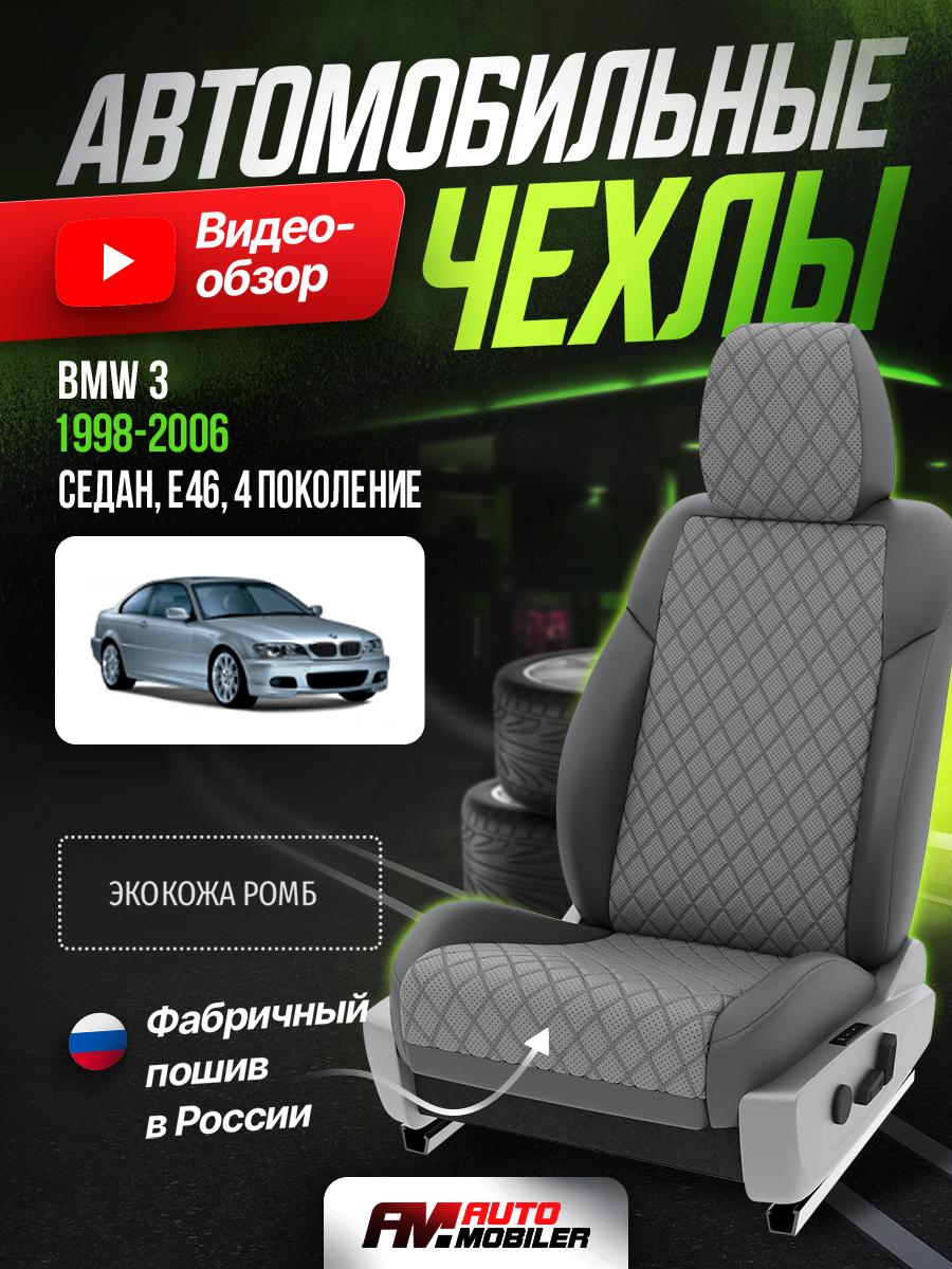 Чехлы БМВ 3 (BMW 3) 1998-2006 4 E46 седан Экокожа с ромбом Серый A-A-37F415 Automobiler