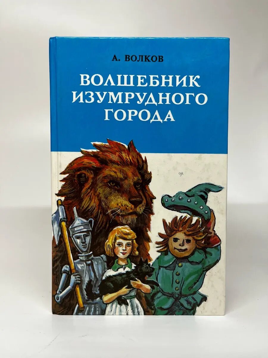 А. Волков. Волшебник Изумрудного города