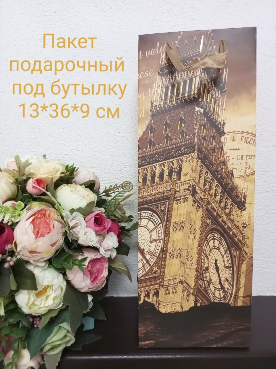 Пакет подарочный под бутылку 13*36*9 ламинированный