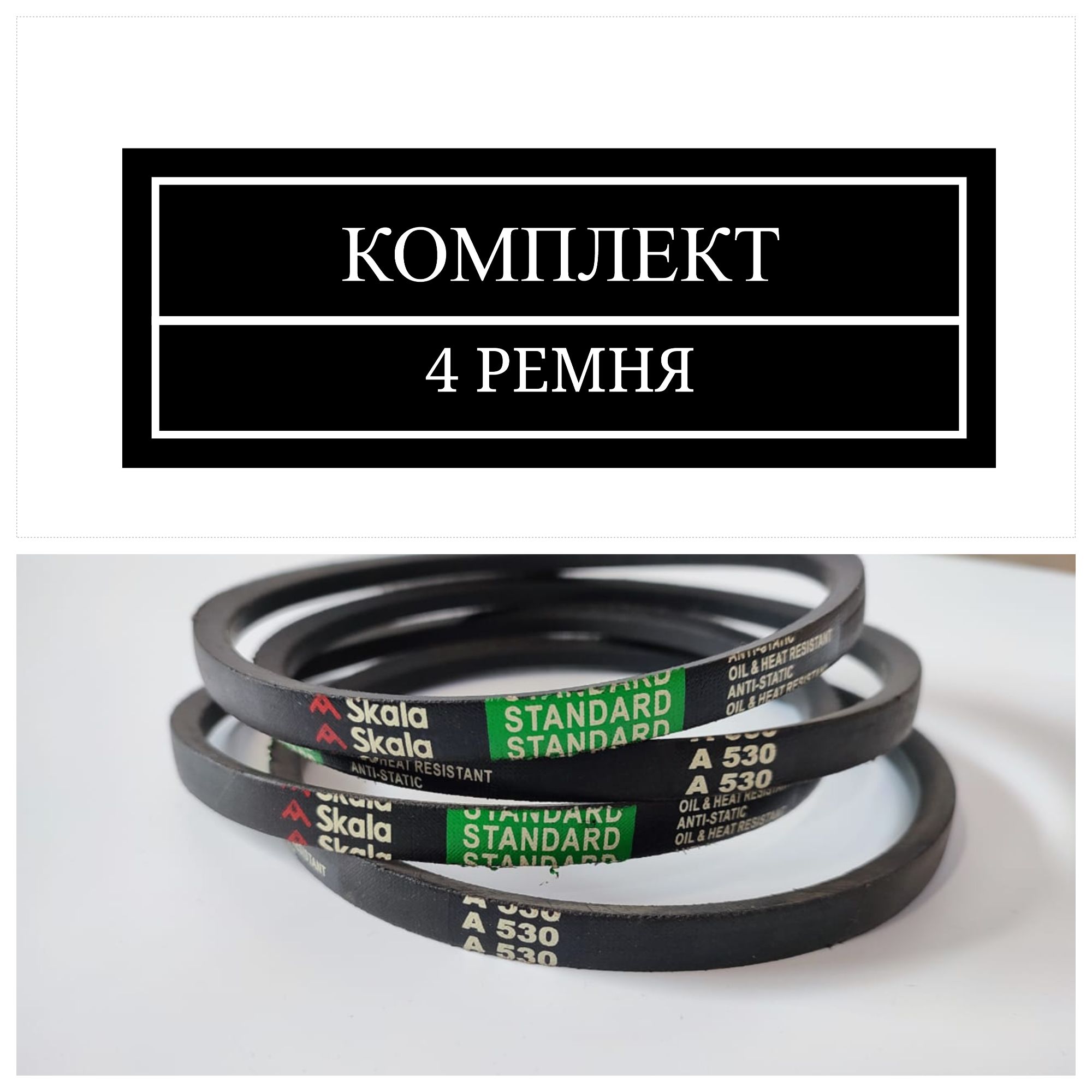 Ремень клиновой A-530 Комплект 4шт
