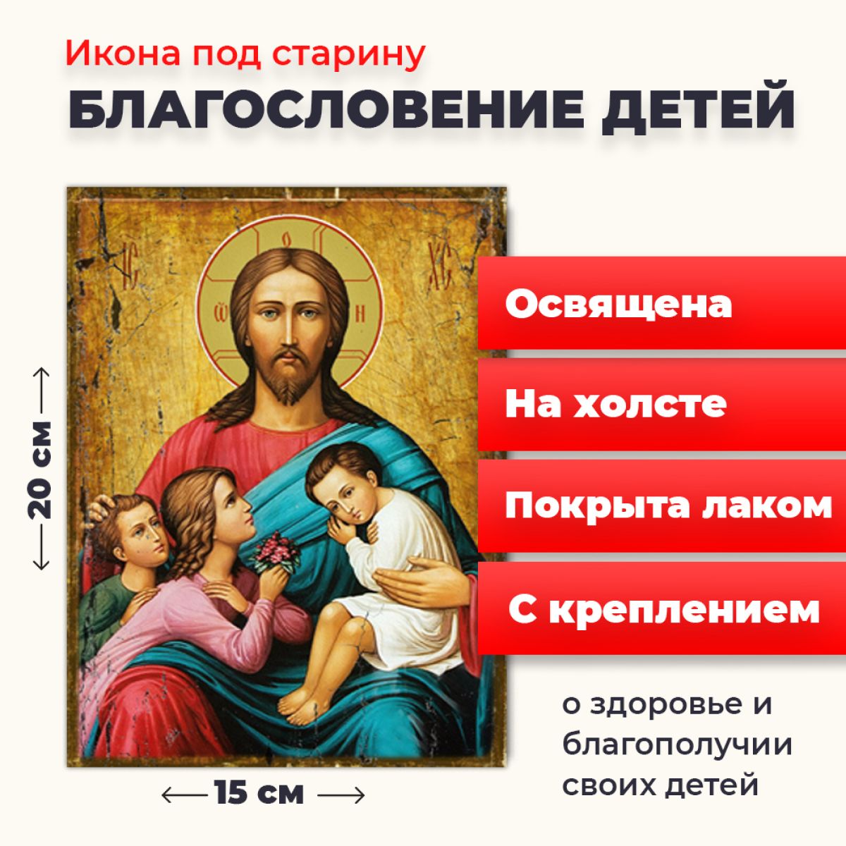 Икона под старину на холсте "Благословение детей", 20*15 см