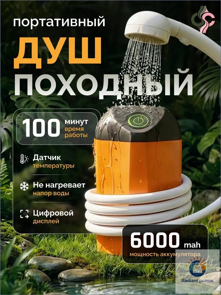 Аккумуляторный походный душ 6000 мАч с погружным насосом беспроводной, мощный напор, USB-зарядка для кемпинга, дачи и авто