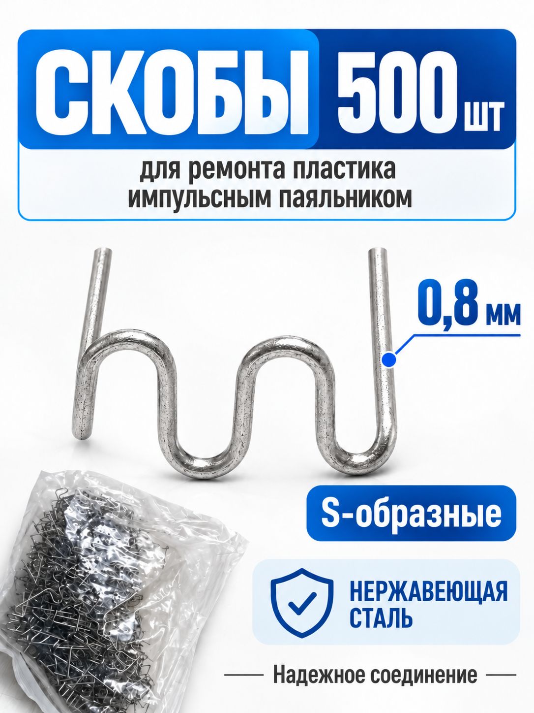 Скобы для ремонта, пайки пластика и бамперов / Набор для пайки для паяльного пистолета, S-образные 500 штук