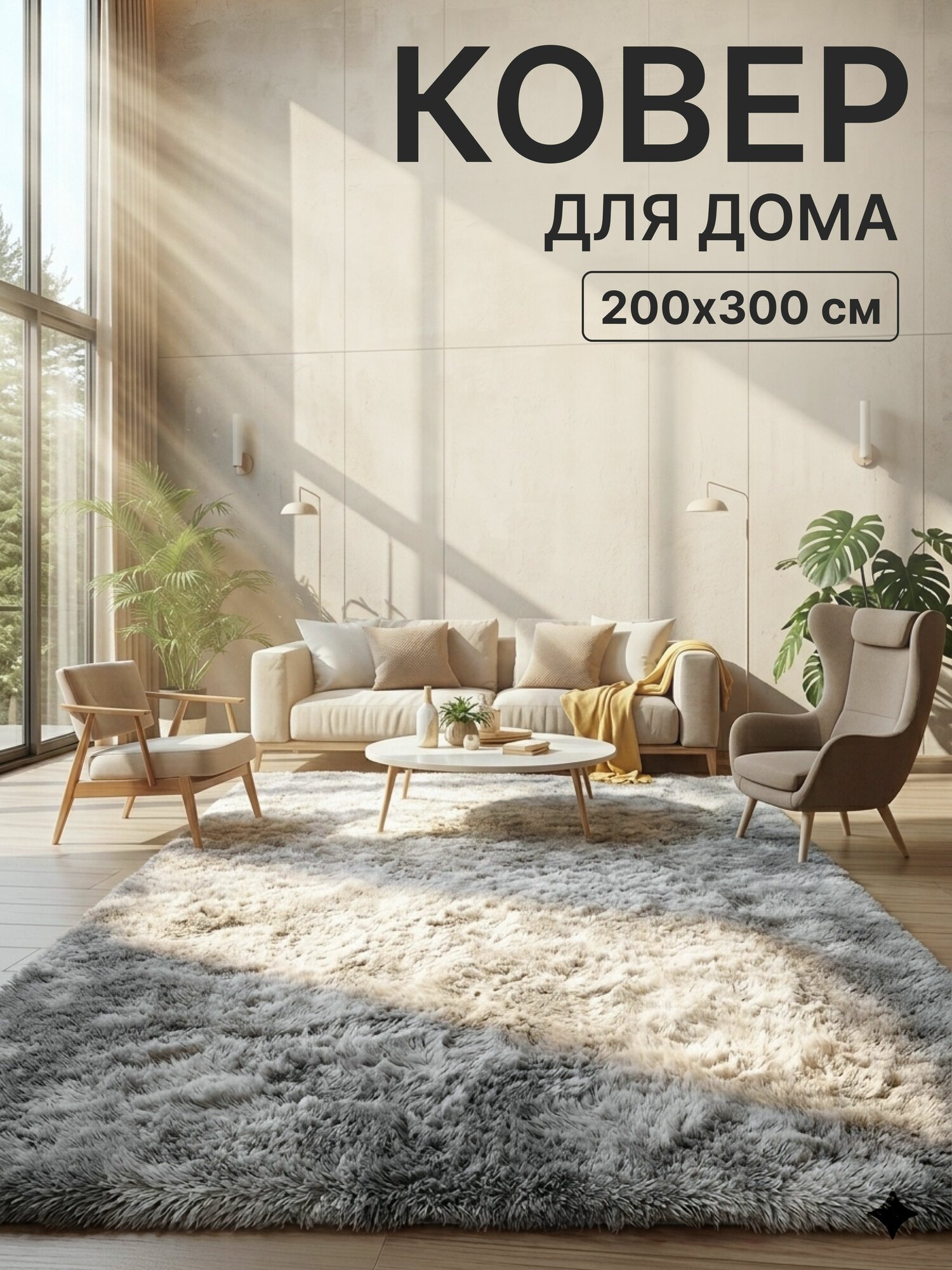 Ковер пушистый 200x300см на пол, для комнаты