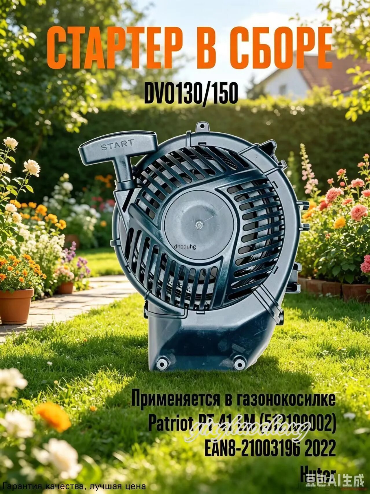 Стартер в сборе для Patriot PT 41 LM / Huter GLM 5.0 ST