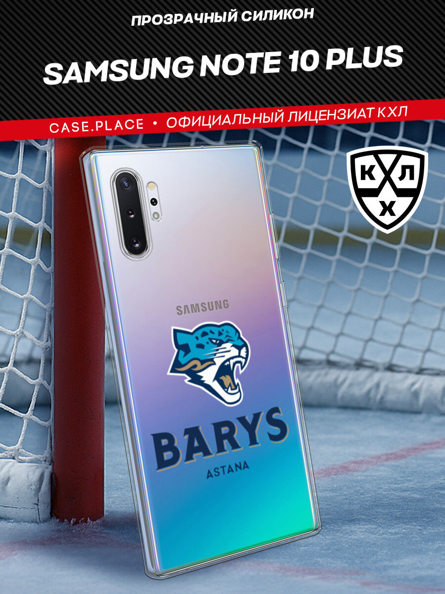 Чехол на Samsung Galaxy Note 10 Plus / Самсунг Ноте 10 Плюс с принтом КХЛ Половина барса 2, прозрачный