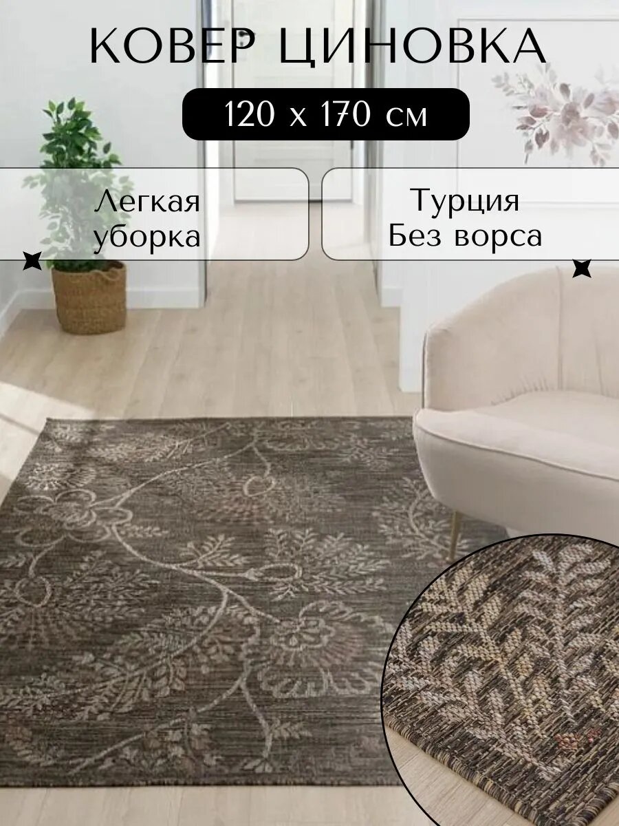 Ковер-циновка турецкий на пол на кухню в гостиную 120х170 см бежевый современный безворсовый 407182