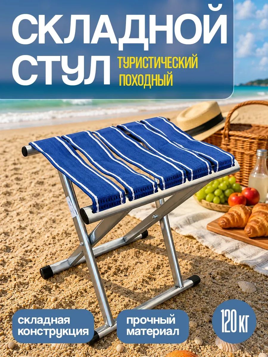 Складной стул туристический 1 шт табурет