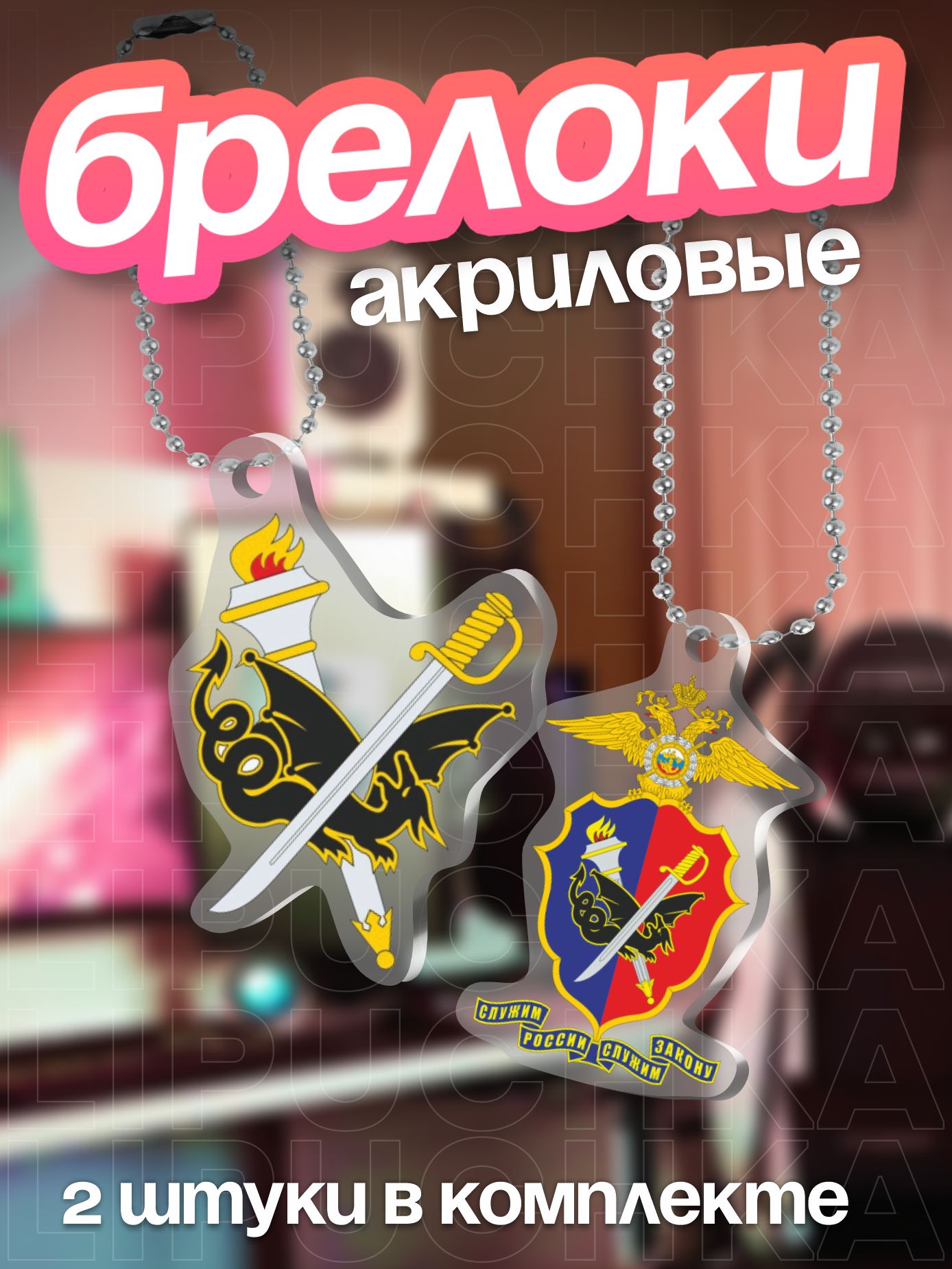Брелок Липучка
