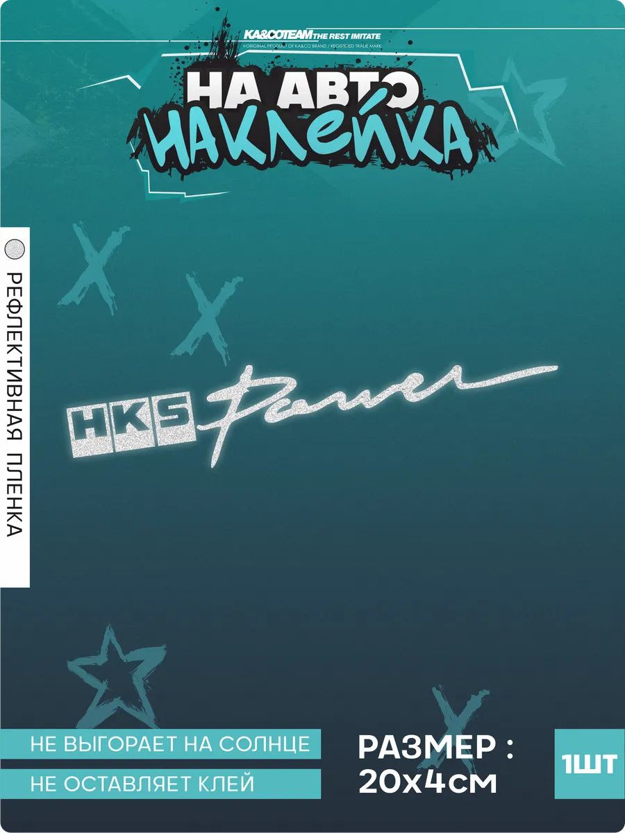 Наклейка на авто надпись HKS Power