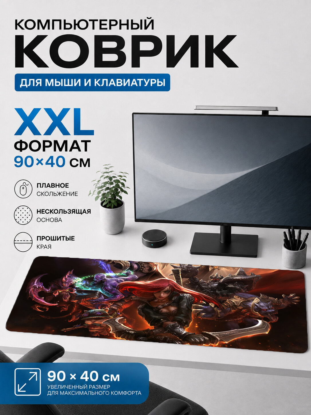 Большой игровой коврик для мыши и клавиатуры Lux 90х40 см XXL