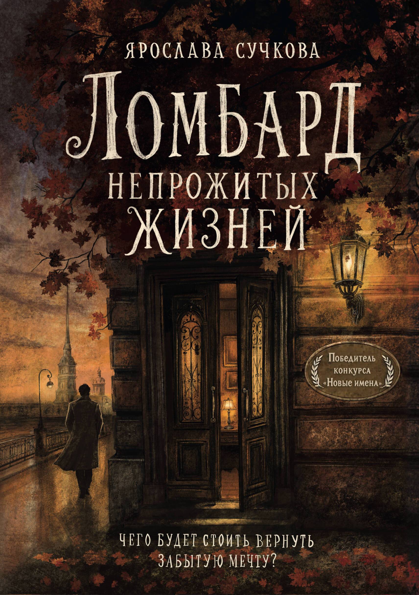 Книга "Ломбард непрожитых жизней. Чего будет стоить вернуть забытую мечту?", автор Сучкова Я, издательство бомбора