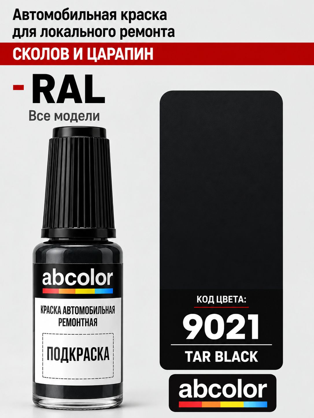 ABColor Краска "Реставрационный карандаш-подкраска для сколов", "Камуфляж" полуматовая, RAL9021, название цвета "Черный", объем 12 мл.
