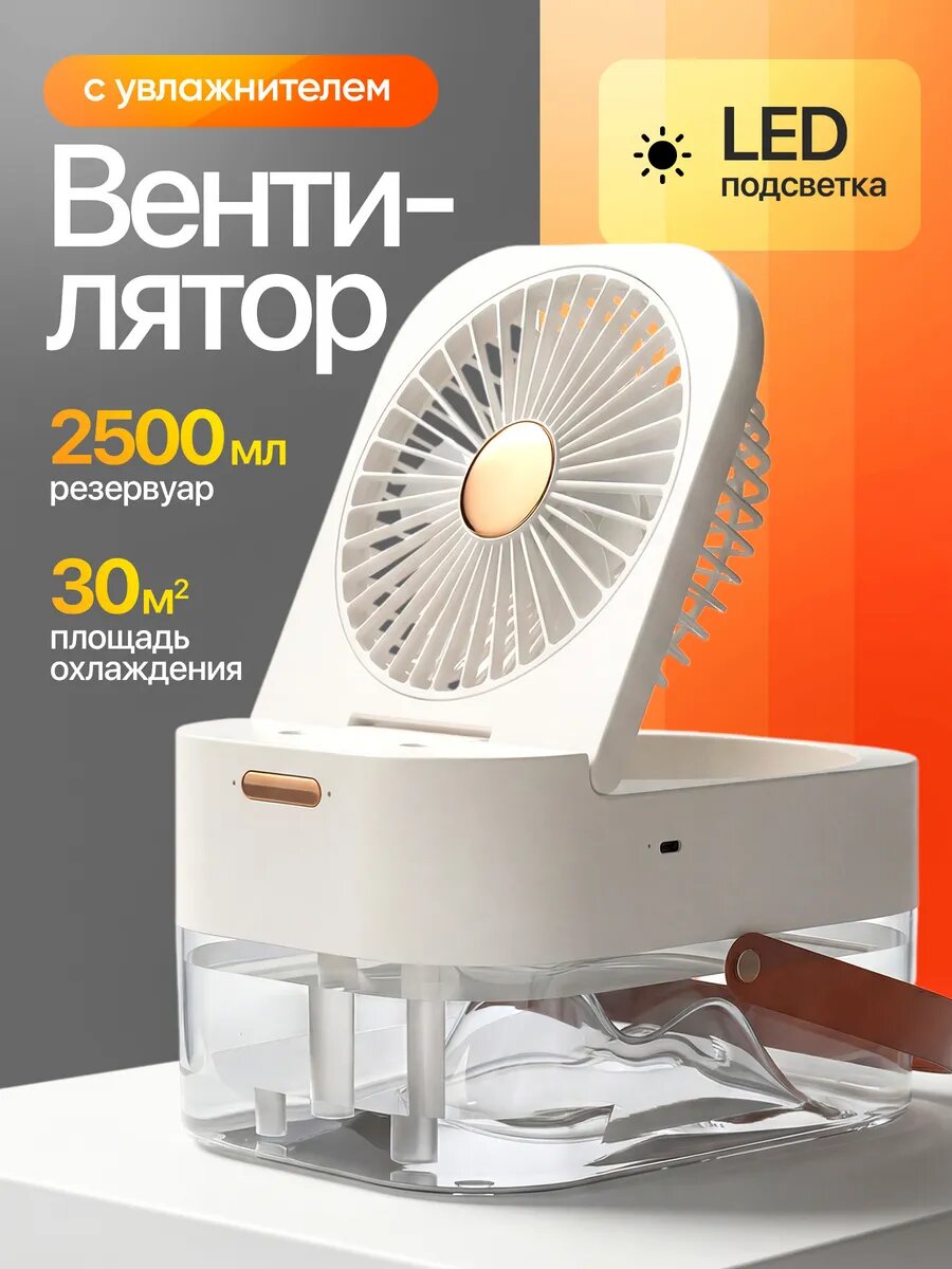 Вентилятор портативный с увлажнителем воздуха, настольный, для дома