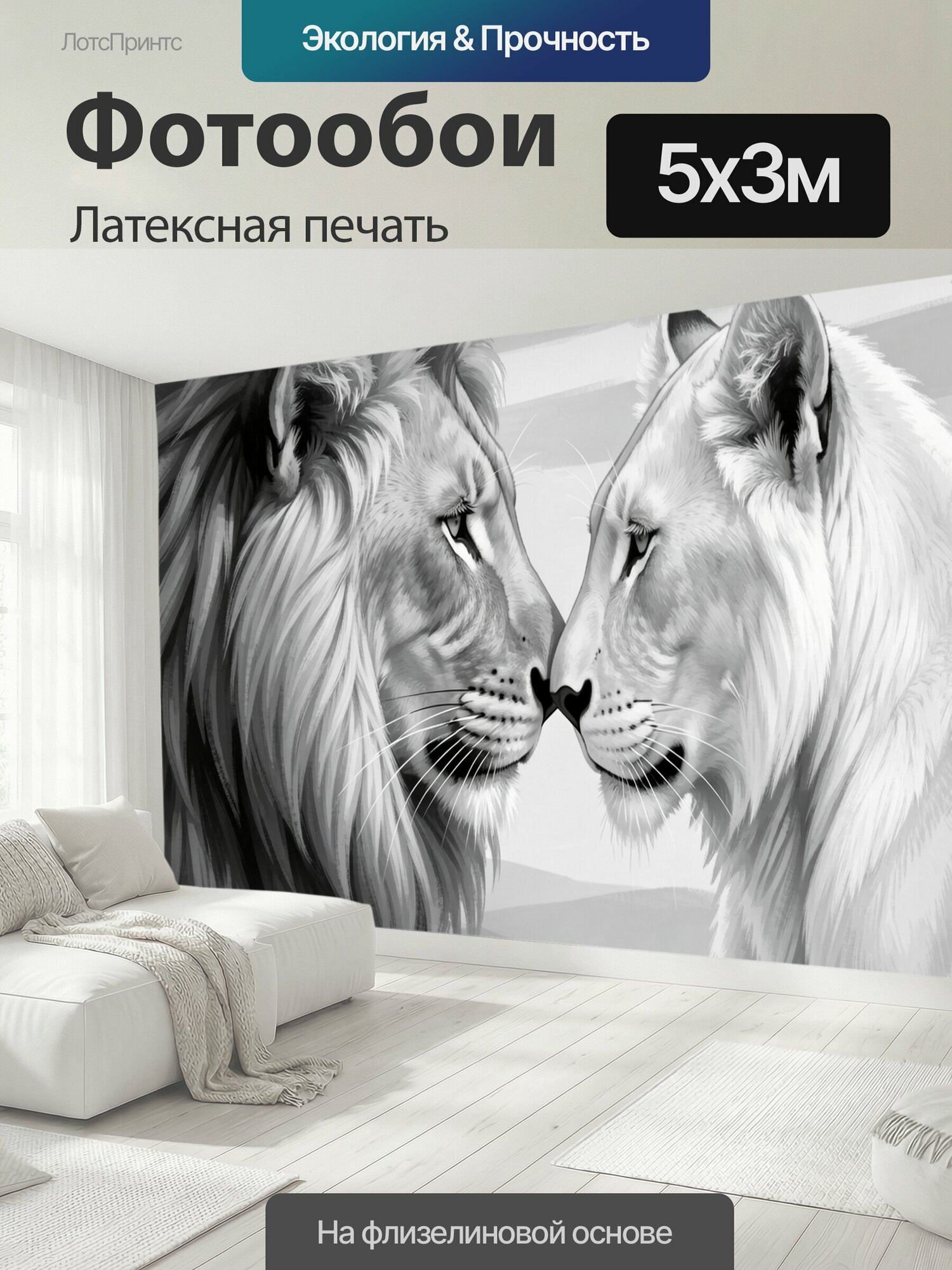 Фотообои моющиеся ударопрочные "Два льва в нежном взгляде. Монохромная анималистическая композиция с крупным самцом и светлой львицей." 500x300 см. латексная печать