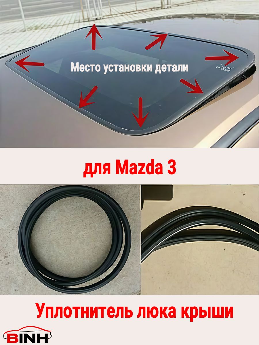 Уплотнитель автомобильный арт. Уплотнитель люка для Mazda 3 (все поколения) — Резиновая прокладка крыши Мазда 3, защита от протечек и шума