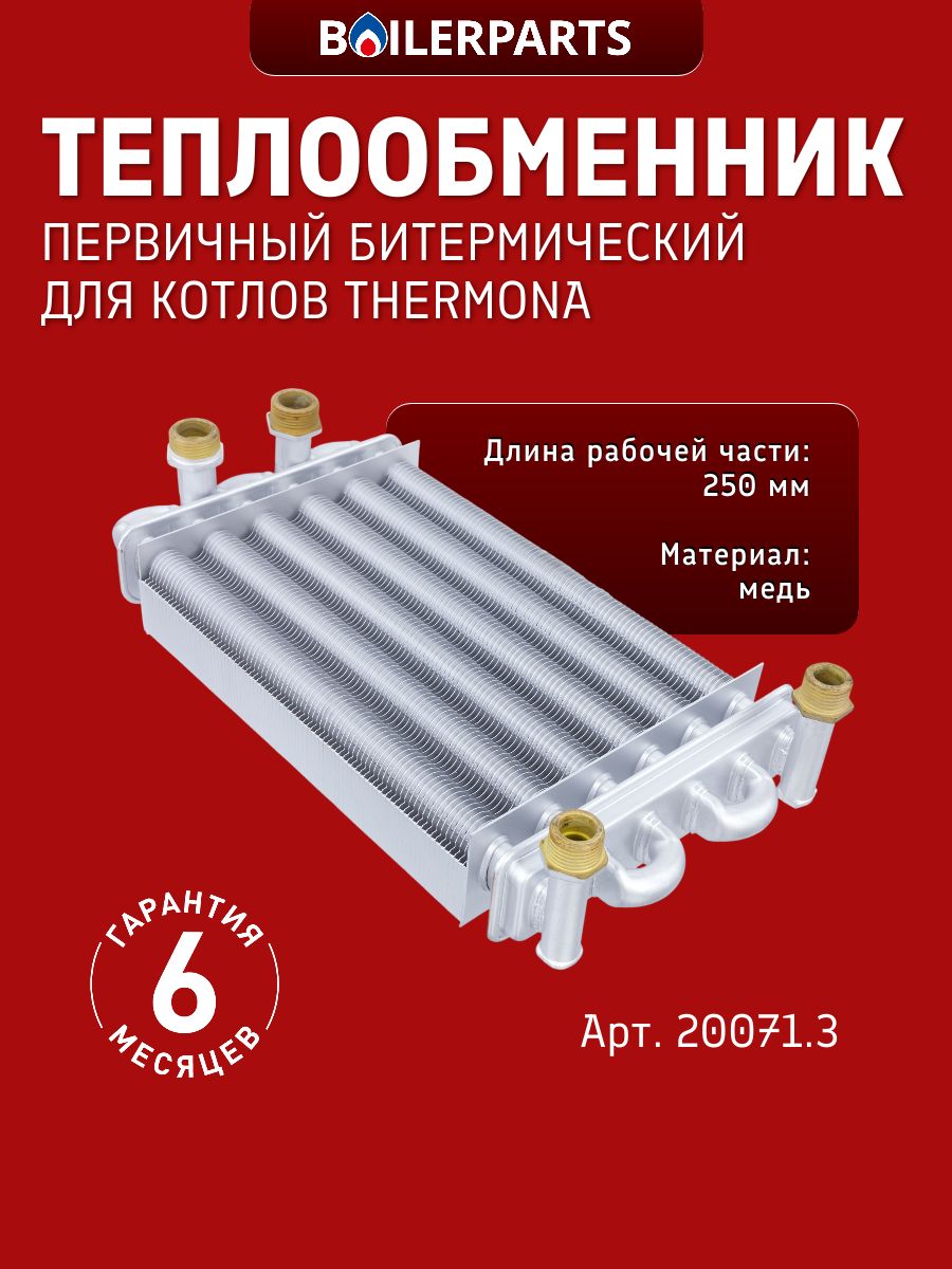 Теплообменник первичный битермический для котлов Thermona Therm 20071.3 (замена 450.06.00.00 , 20071.2 )