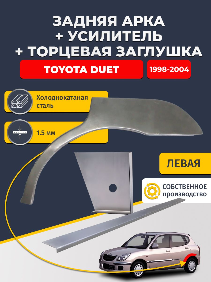 Левая ремонтная задняя арка (0,8 мм) + торцевая заглушка (1,5 мм) + усилитель (1,5 мм) на Toyota Duet 1998-2004 (Тойта Дуэт). Холоднокатаная сталь